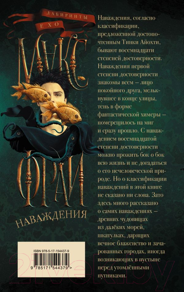 Художественная книга АСТ Наваждения. Лабиринты Ехо (Фрай М.) — фото 6