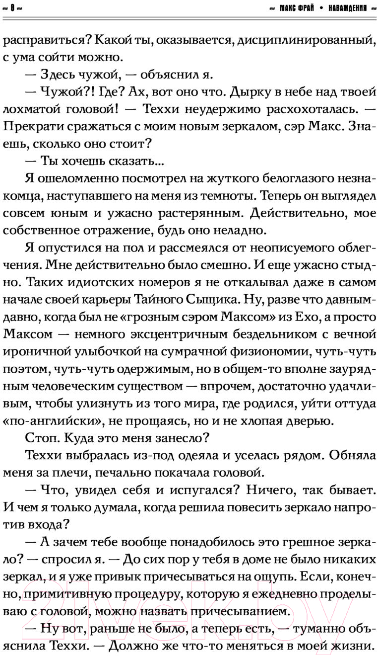 Художественная книга АСТ Наваждения. Лабиринты Ехо (Фрай М.) — фото 3
