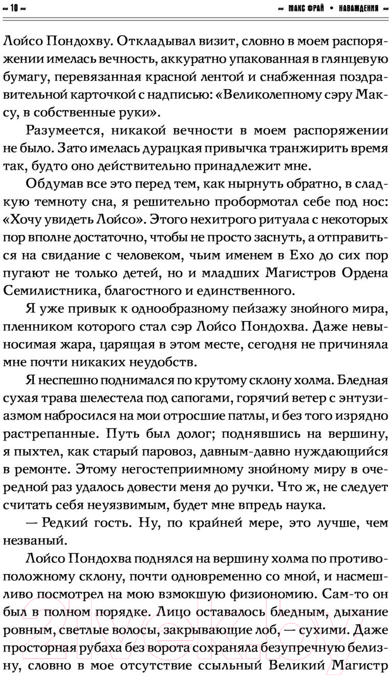 Художественная книга АСТ Наваждения. Лабиринты Ехо (Фрай М.) — фото 4