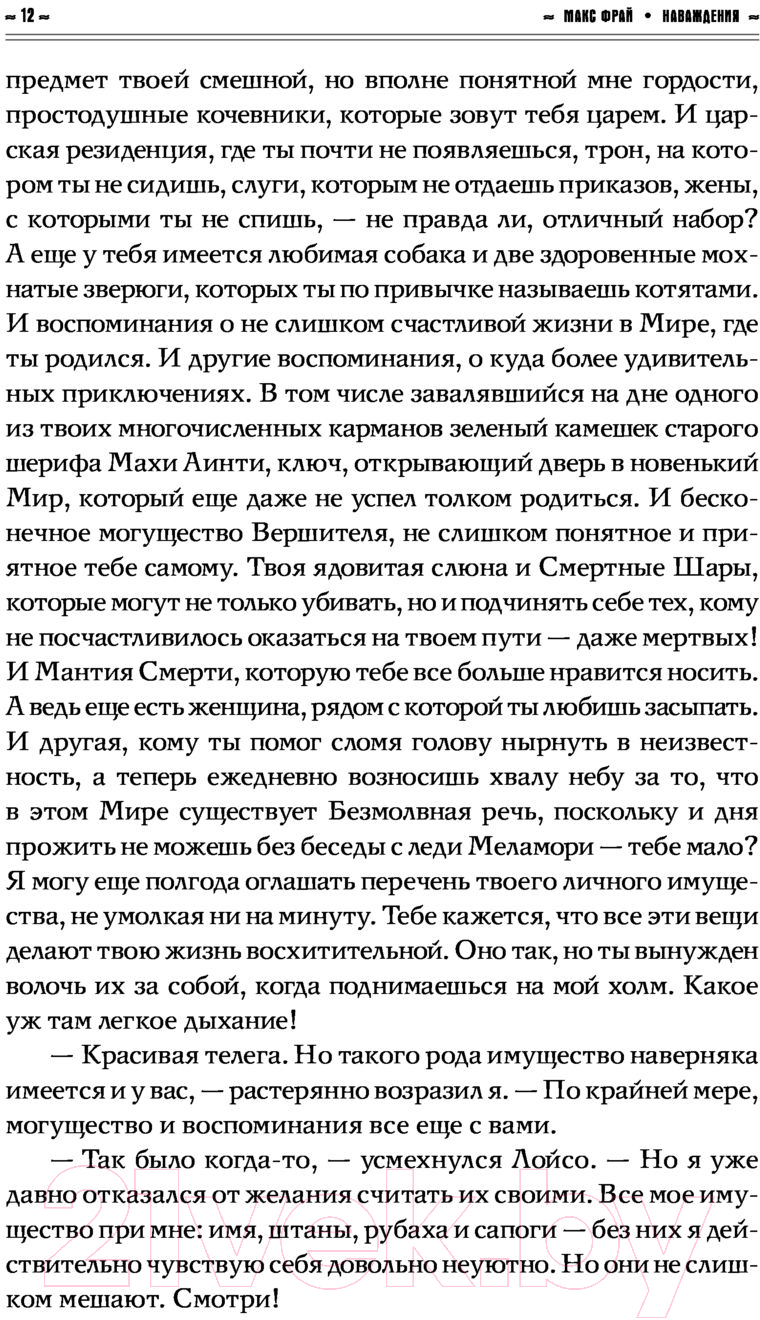 Художественная книга АСТ Наваждения. Лабиринты Ехо (Фрай М.) — фото 5