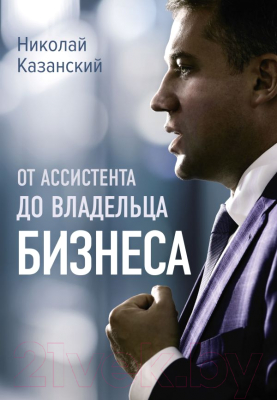 Книга АСТ От ассистента до владельца бизнеса (Казанский Н.В.)