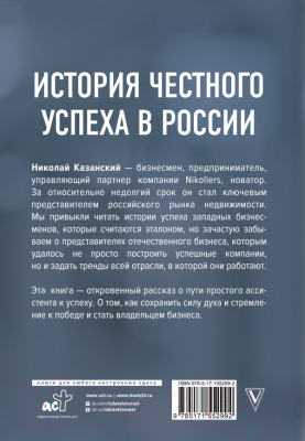 Книга АСТ От ассистента до владельца бизнеса (Казанский Н.В.)