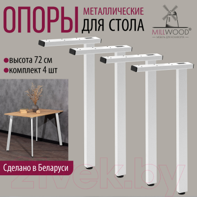 Комплект ножек для стола Millwood Шанхай 39.6x50x72.2 / 48636_b_2 (металл белый)