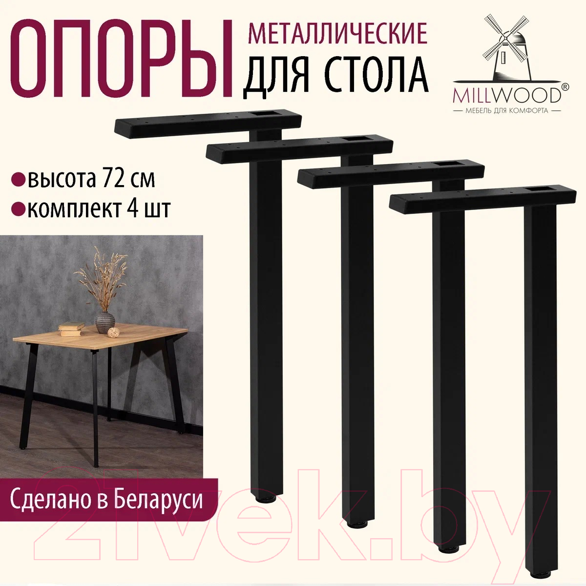 Комплект ножек для стола Millwood Шанхай 39.6x50x72.2 / 48636_ch_1