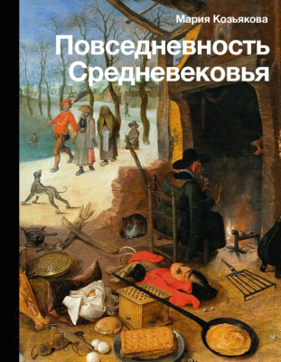Книга АСТ Повседневность Средневековья (Козьякова М.И.)