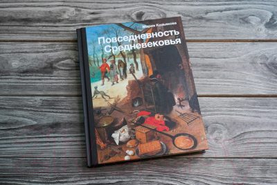 Книга АСТ Повседневность Средневековья (Козьякова М.И.)