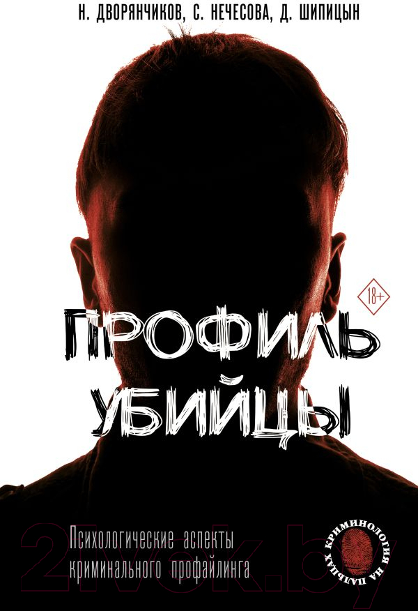 Книга АСТ Профиль убийцы. Психологические аспекты (Дворянчиков Н.)