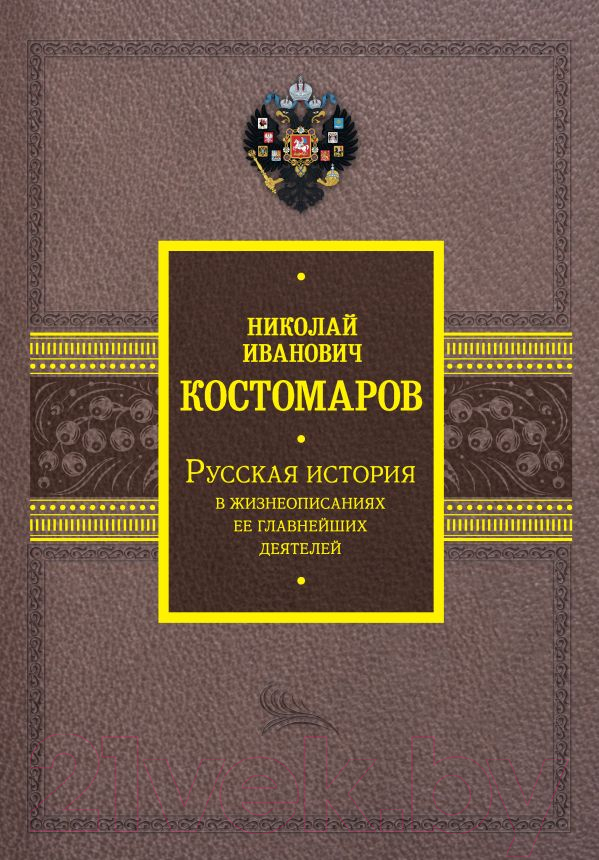 Нехудожественная книга АСТ Русская история в жизнеописаниях ее главнейших деятелей (Костомаров Н.)