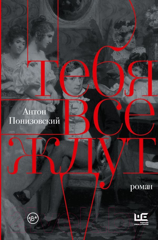 Художественная книга АСТ Тебя все ждут (Понизовский А.В.) — фото 1