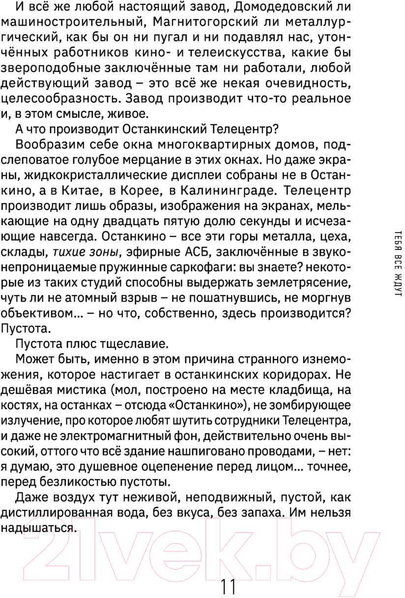 Художественная книга АСТ Тебя все ждут (Понизовский А.В.) — фото 6