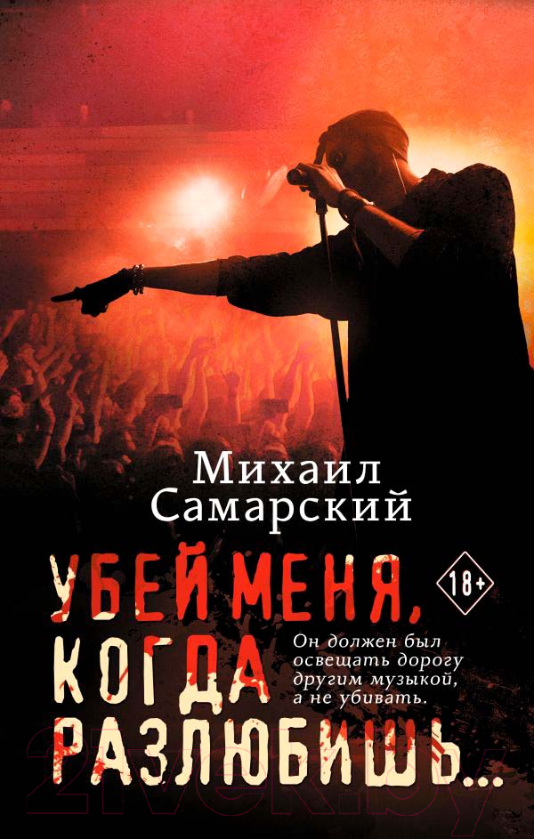 Художественная книга АСТ Убей меня, когда разлюбишь... (Самарский М.А.)