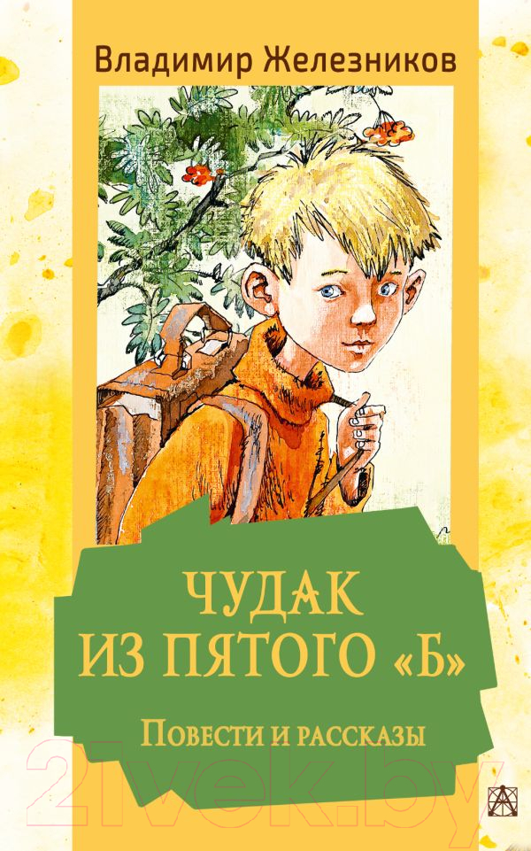 Художественная книга АСТ Чудак из пятого Б. Повести и рассказы (Железников В.К.) — фото 1