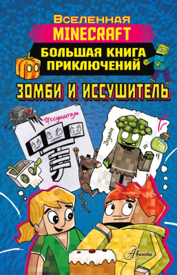 Книга АСТ Minecraft. Большая книга приключений. Зомби и иссушитель (Вольц Х.)