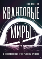 Книга Питер Квантовые миры и возникновение пространства-времени (Кэрролл Ш.) - 