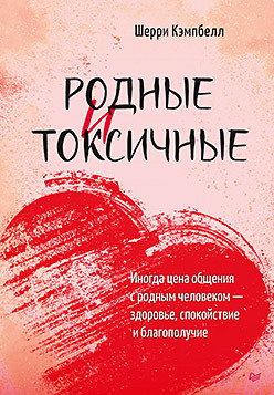 Книга Питер Родные и токсичные (Кэмпбелл Ш.)