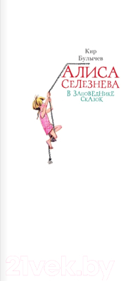 Книга АСТ Алиса Селезнева в Заповеднике сказок (Булычев К.)