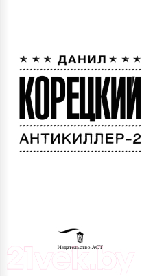 Книга АСТ Антикиллер-2. Шпионы и все остальные (Корецкий Д.А.)