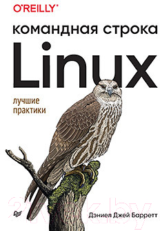 Книга Питер Linux. Командная строка. Лучшие практики