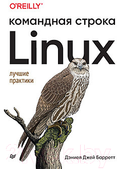 Книга Питер Linux. Командная строка. Лучшие практики (Барретт Д.Дж.)