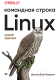 Книга Питер Linux. Командная строка. Лучшие практики (Барретт Д.Дж.) - 