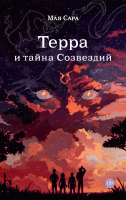 Книга Альпина Терра и тайна Созвездий. Книга 1 (Сара М.) - 