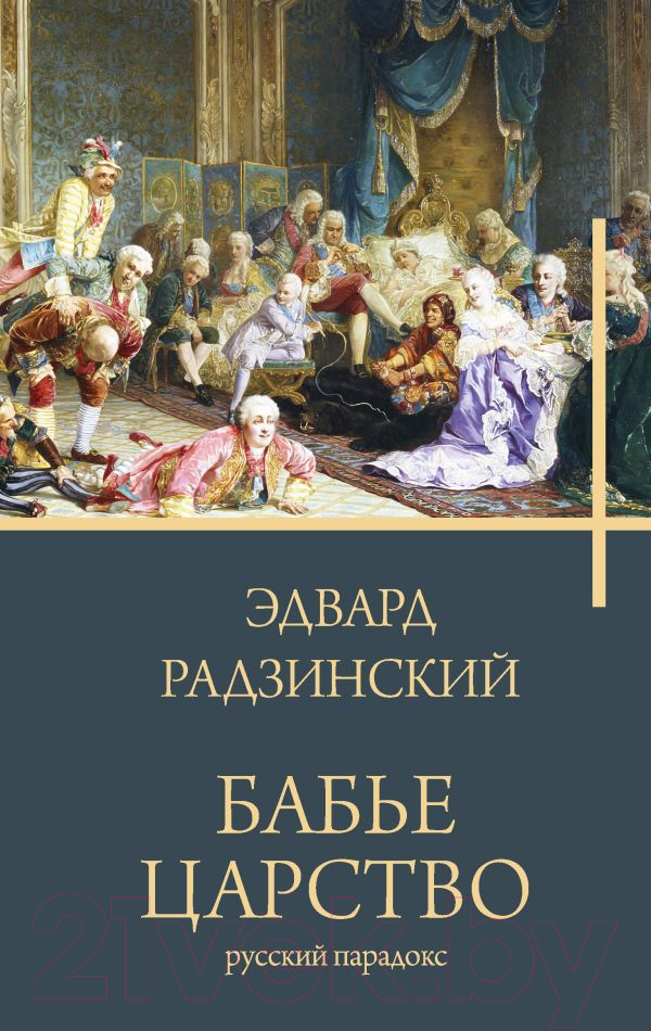 Художественная книга АСТ Бабье царство (Радзинский Э.С.) — фото 1