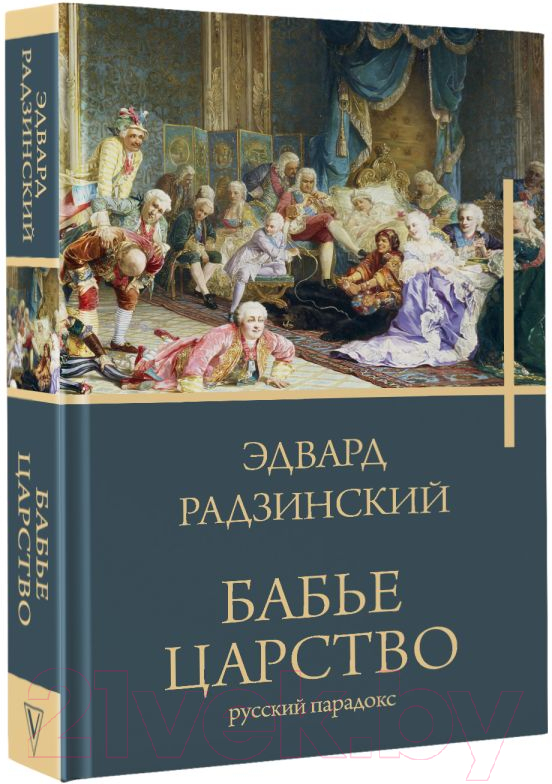 Художественная книга АСТ Бабье царство (Радзинский Э.С.) — фото 2