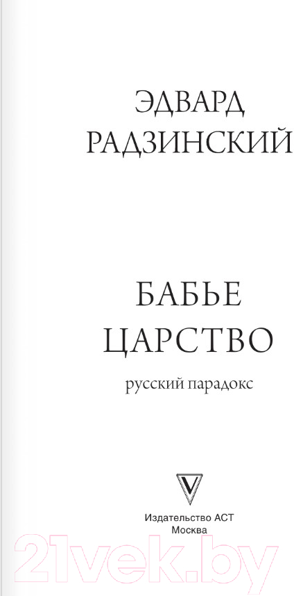 Художественная книга АСТ Бабье царство (Радзинский Э.С.) — фото 3