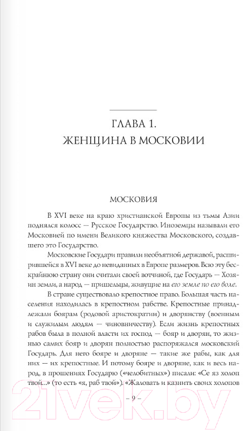 Художественная книга АСТ Бабье царство (Радзинский Э.С.) — фото 5