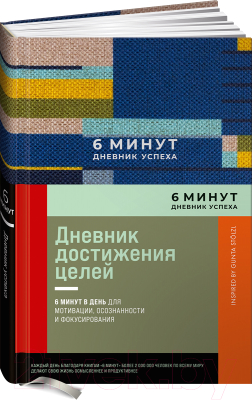 Ежедневник Альпина 6 минут. Дневник успеха / 9785961483871 (Спенст Д.)