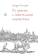 Книга Альпина Из заметок о любительской лингвистике (Зализняк А.) - 