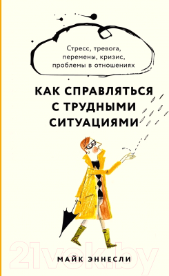 Книга Альпина Как справляться с трудными ситуациями (Эннсли М.)