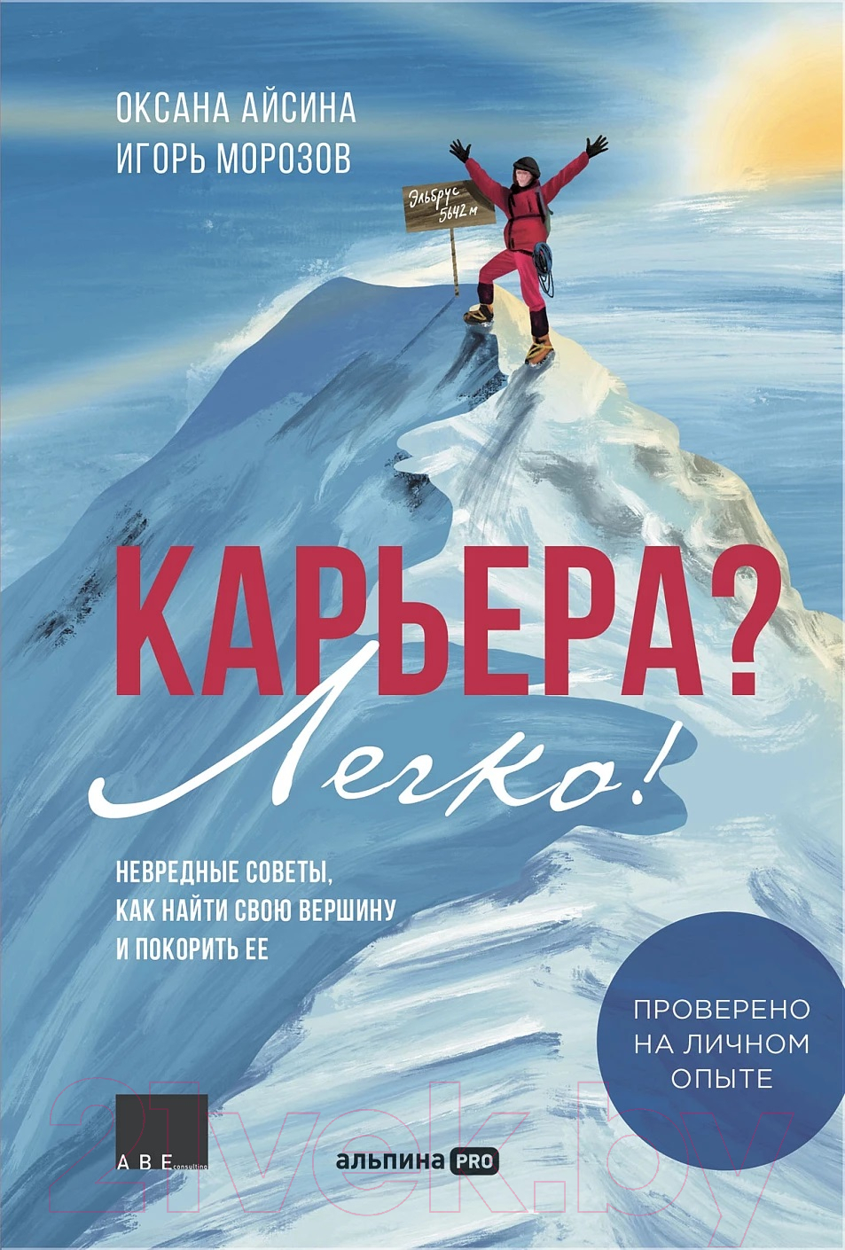 Нехудожественная книга Альпина Карьера? Легко! Невредные советы, как найти свою вершину (Айсина О., Морозов И.)
