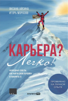 Книга Альпина Карьера? Легко! Невредные советы, как найти свою вершину (Айсина О., Морозов И.) - 