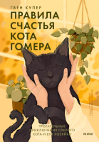 

Книга, Правила счастья кота Гомера