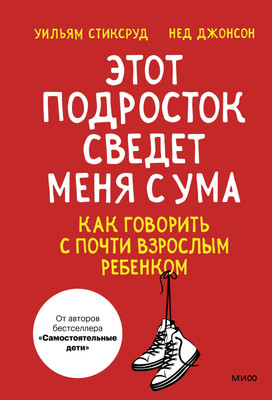 

Нехудожественная книга, Этот подросток сведет меня с ума!