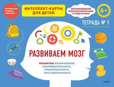 

Развивающая книга, Развиваем мозг. Тетрадь 1