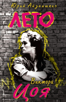 

Книга Алгоритм, Лето Виктора Цоя