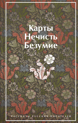 Книга Эксмо Карты. Нечисть. Безумие. Рассказы русских писателей (Гоголь Н.и др.)