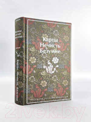 Книга Эксмо Карты. Нечисть. Безумие. Рассказы русских писателей (Гоголь Н.и др.)