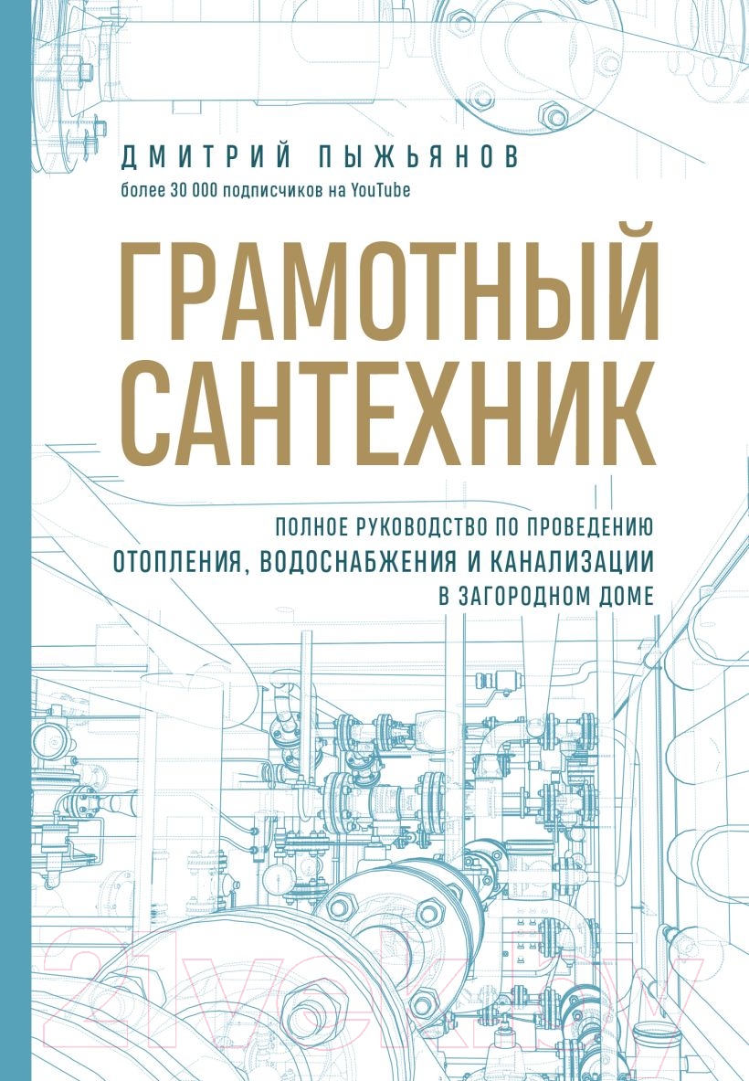 Нехудожественная книга Эксмо Грамотный сантехник (Пыжьянов Д.А.)