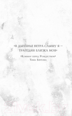 Книга Эксмо Кошмар перед Рождеством. Салли и похититель грез (Эрншоу Ш.)