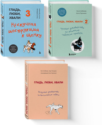 

Набор книг, Гладь, люби, хвали