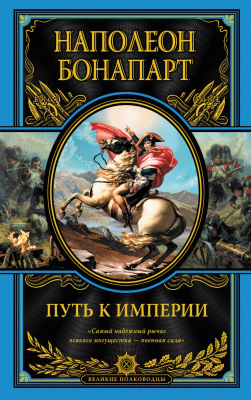 Книга Эксмо Путь к империи (Наполеон Бонапарт)