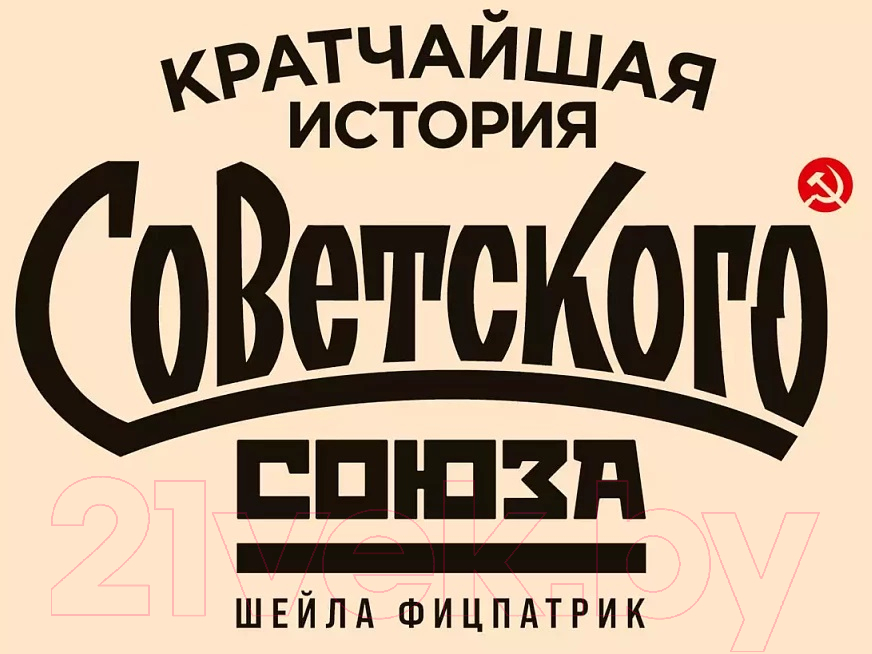 Книга Альпина Кратчайшая история Советского Союза (Фицпатрик Ш.)