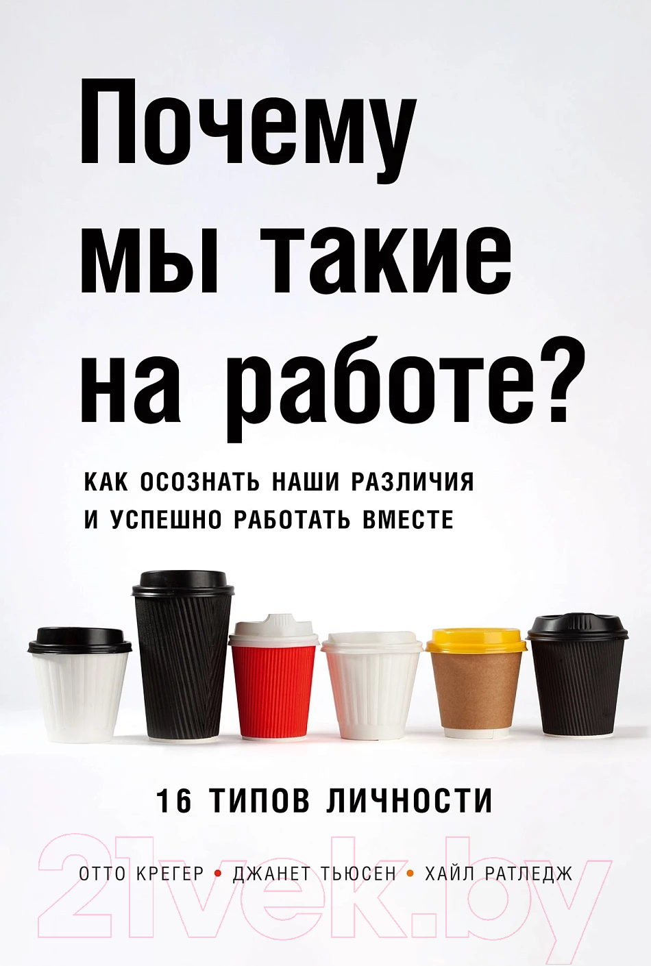 Книга Альпина Почему мы такие на работе? (Крегер О. и др.)