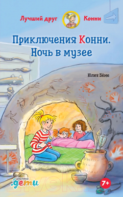 Книга Альпина Приключения Конни. Ночь в музее (Беме Ю.)