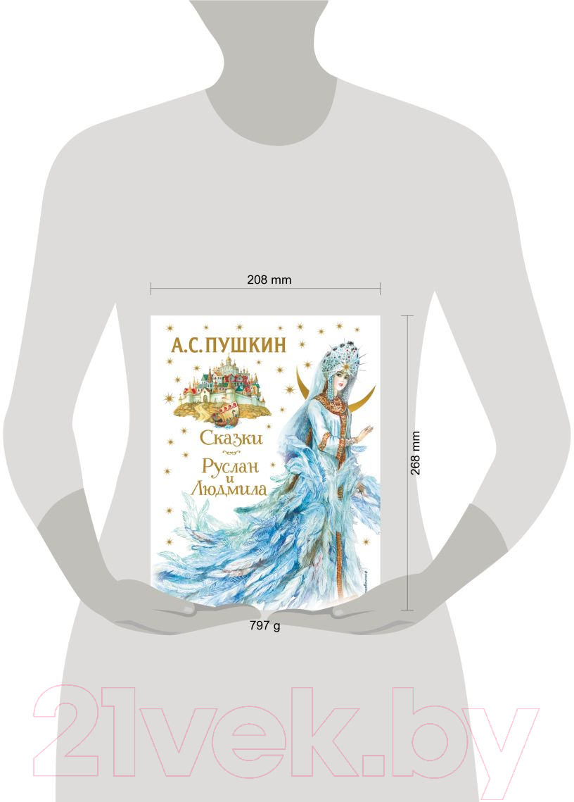 Книга Эксмо Сказки. Руслан и Людмила