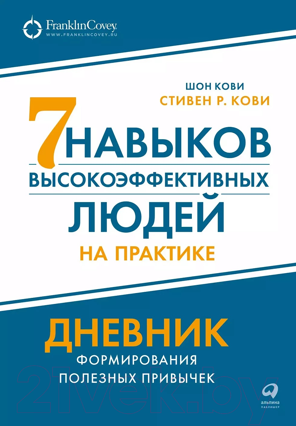 Нехудожественная книга Альпина Семь навыков высокоэффективных людей на практике (Кови С., Кови Ш.)
