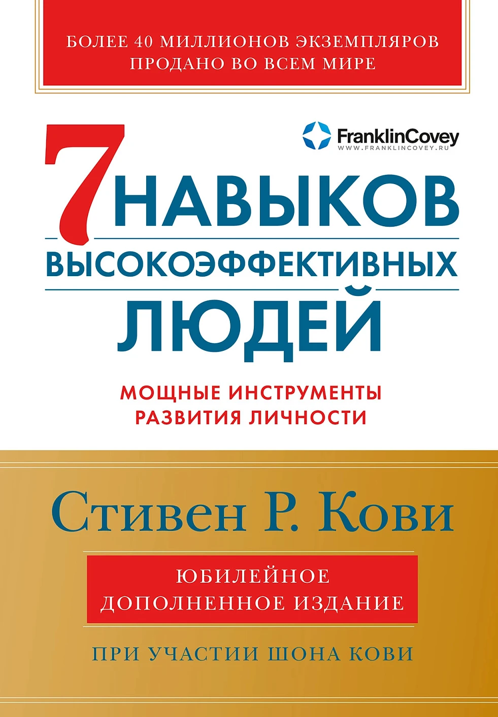 Нехудожественная книга Альпина Семь навыков высокоэффективных людей (Кови Стивен)